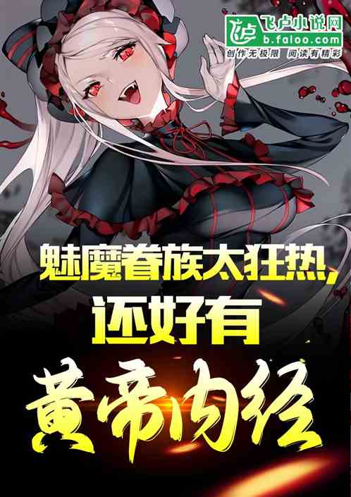 魅魔眷族太狂熱，還好有黃帝內經