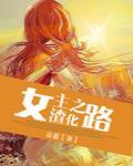 女主渣化之路最新章節-清綰文學