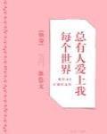 每個世界總有人愛上我[快穿]最新章節-清綰文學