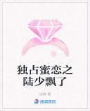 獨占蜜戀之陸少飄了