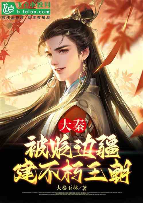 大秦：被貶邊疆，建不朽王朝!