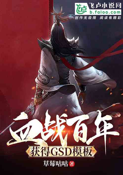 血戰百年，獲得gsd模板