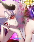 魔法師的獠牙