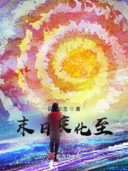 末日變化至
