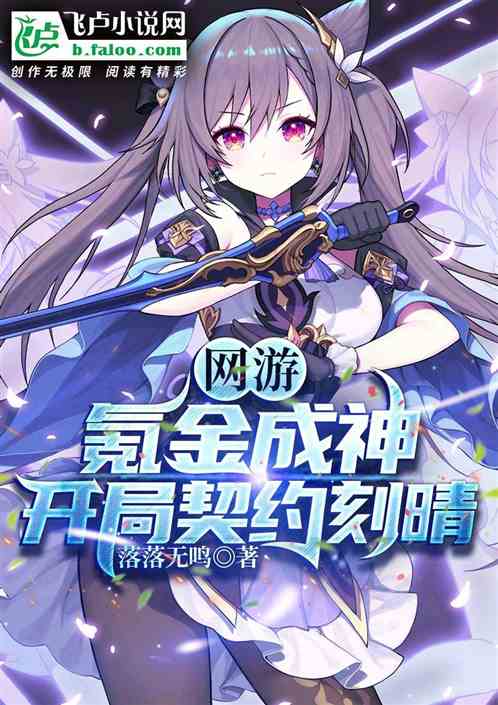 網遊：氪金成神，開局契約刻晴
