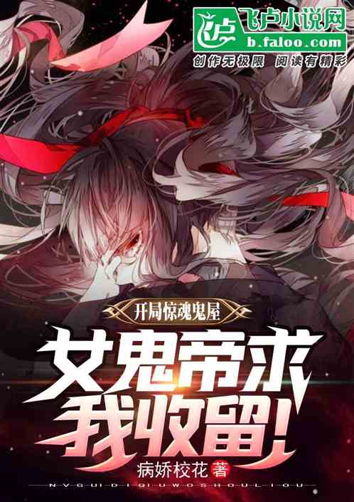 開局驚悚鬼屋，女鬼帝求我收留！