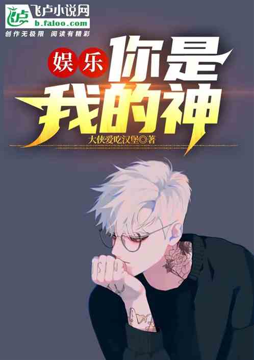 娛樂：你是我的神