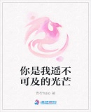 你是我遙不可及的光芒