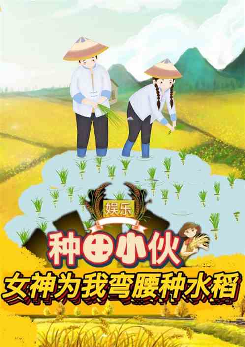 女神為我彎腰種水稻