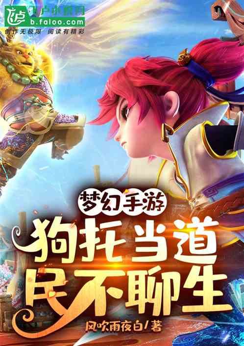 夢幻手遊：狗托當道，民不聊生