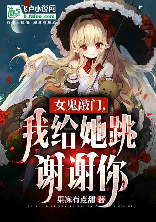 厲鬼敲門，不慌，我給它跳謝謝你