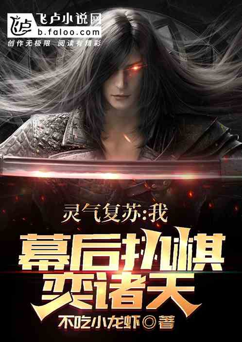 靈氣複蘇：我！幕後執棋，奕諸天