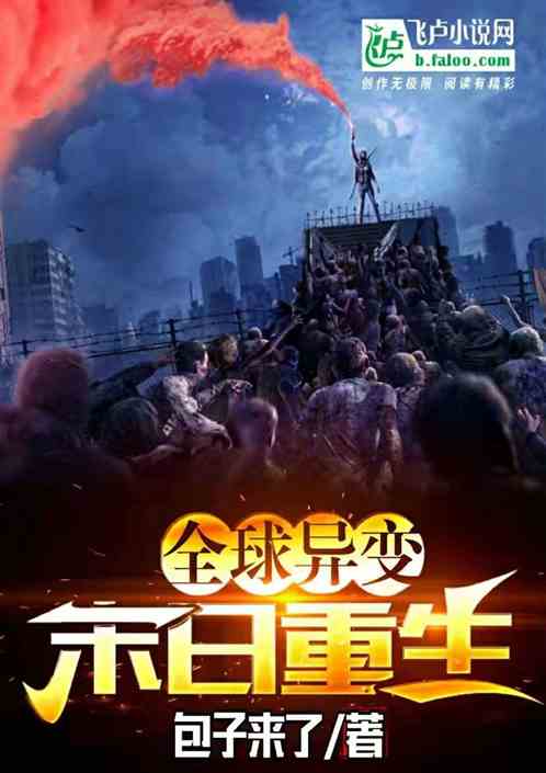 全球異變：末日重生