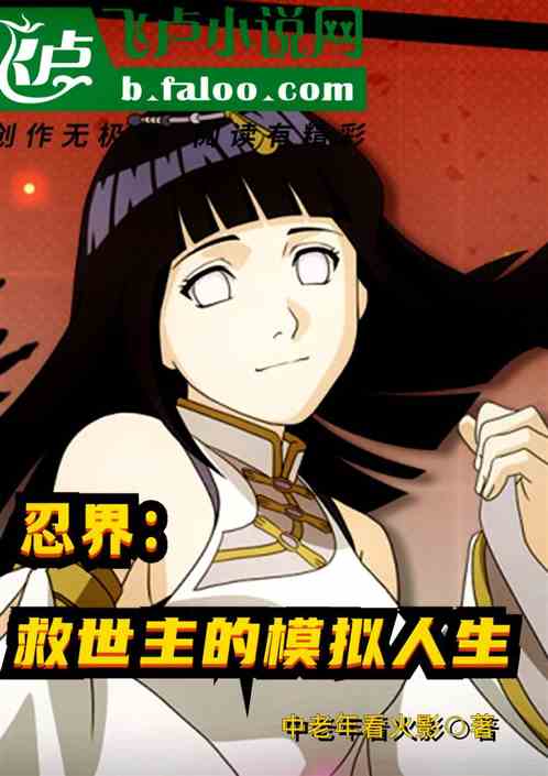 忍界：元首的人生模擬器