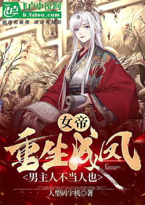 女帝重生成鳳：男主人不當人也！