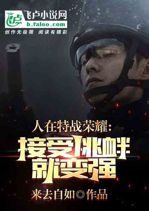 人在特戰：接受挑釁就變強