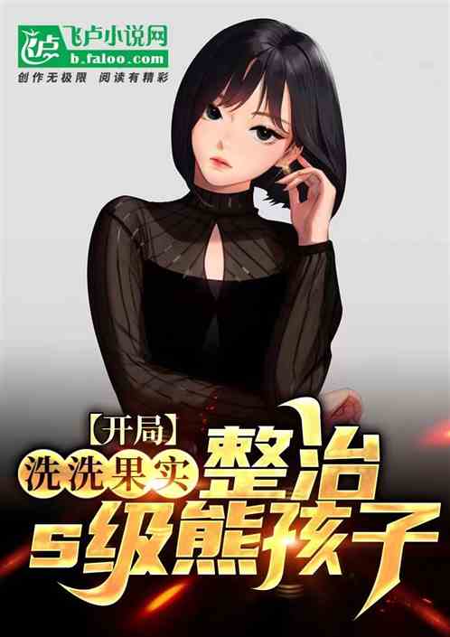 開局洗洗果實，整治s級熊孩子！