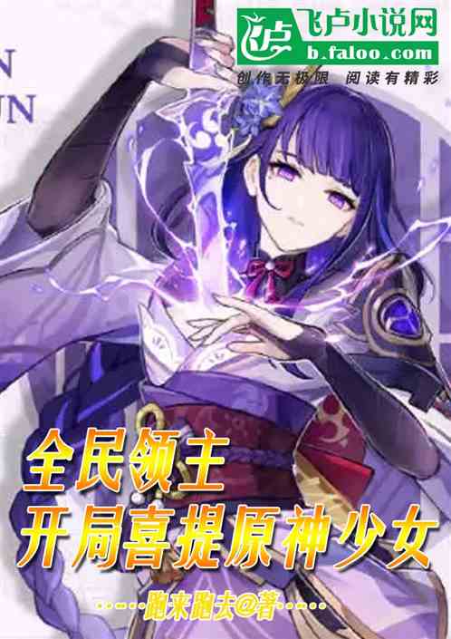 全民領主：開局喜提原神少女