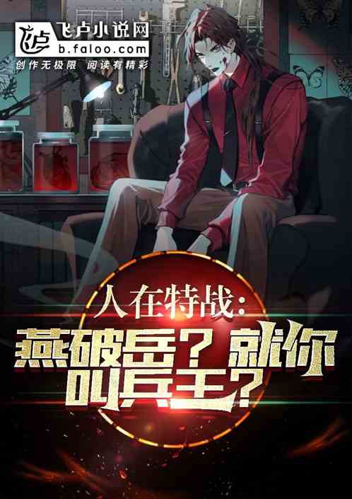 人在特戰，燕破嶽？就你叫兵王？