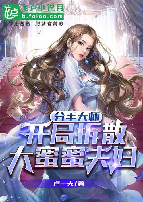 分手大師：開局拆散大蜜蜜夫婦