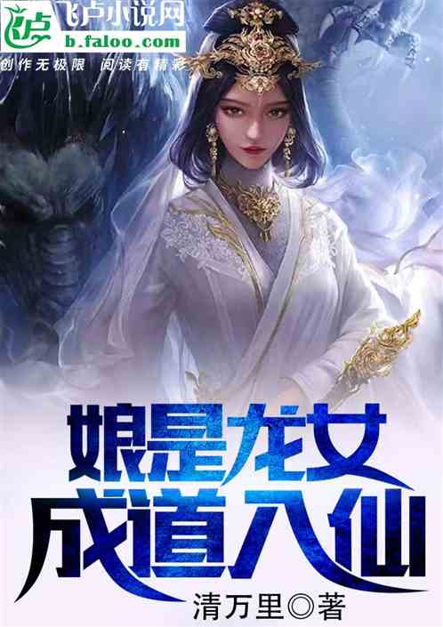 娘是龍女，成道入仙