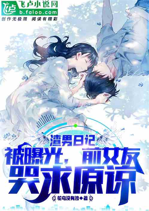 渣男日記被曝光，前女友哭求原諒