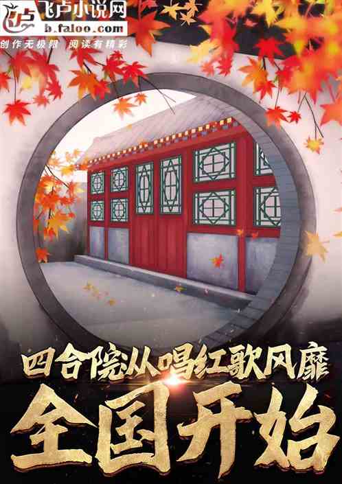四合院：從唱紅歌風靡全國開始