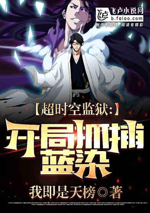 超時空監獄：開局抓捕藍染
