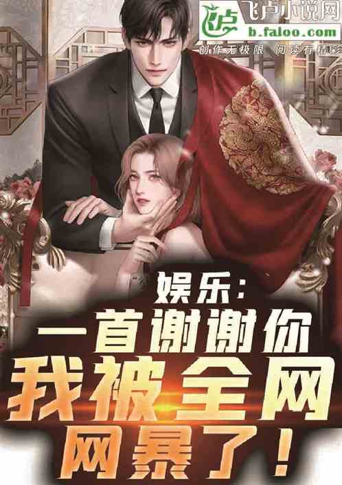 娛樂：一首謝謝你，被全網網暴了