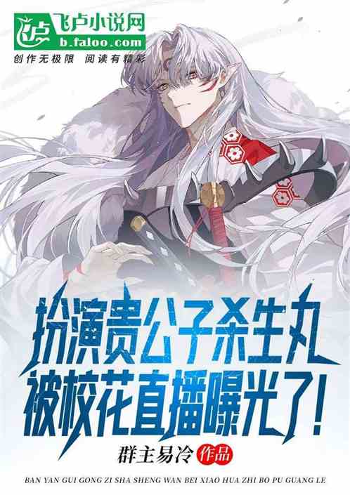 扮演殺生丸，被校花直播曝光了！