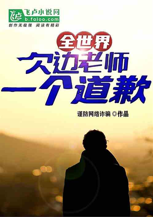 全世界欠邊老師一個道歉！