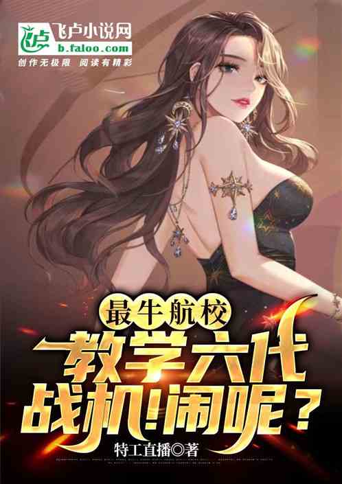 最牛航校：教學六代戰機！鬧呢？
