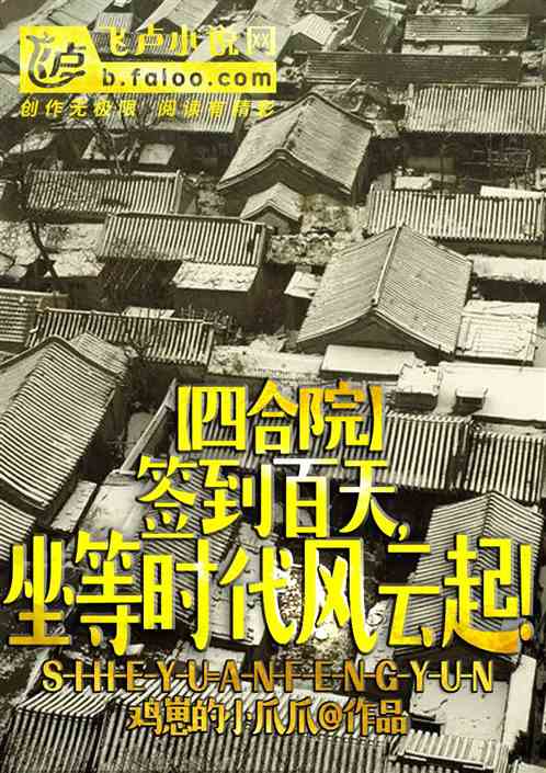 四合院：簽到百天，坐等風雲起
