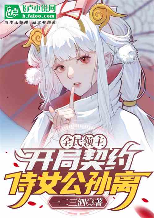 全民領主：開局契約侍女公孫離