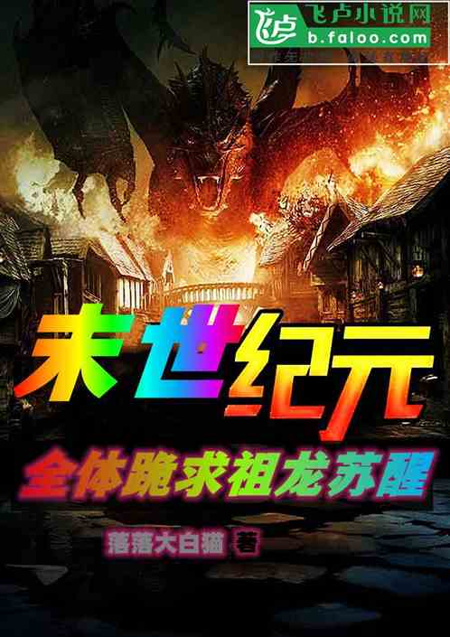 末日紀元：全體跪求祖龍蘇醒！