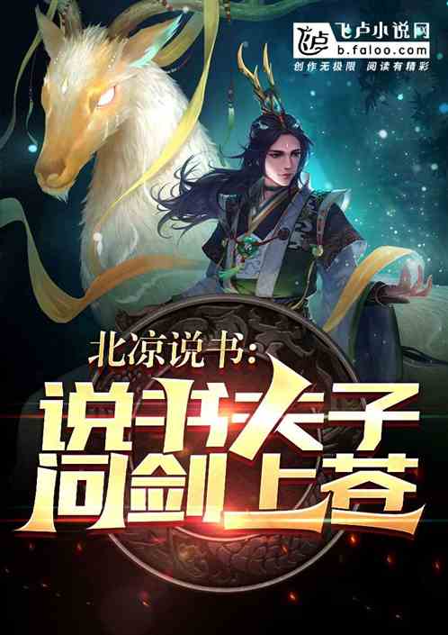 人在北涼說書，李淳罡邀我共飲！
