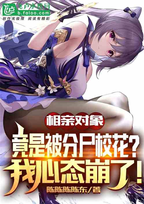 開局組裝校花軀體，我心態崩了！