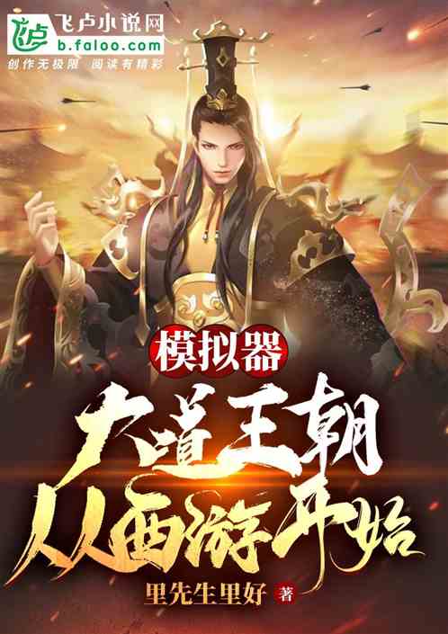 模擬器：大道王朝，從西遊開始