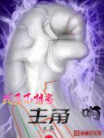 我真不想當主角啊