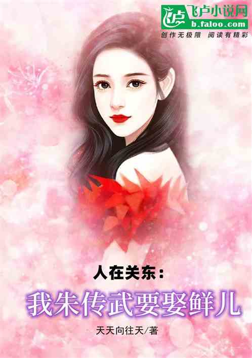 人在關東：我朱傳武要娶鮮兒