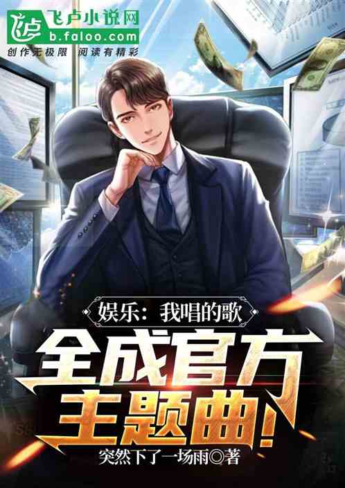 娛樂：我唱的歌，全成官方主題曲