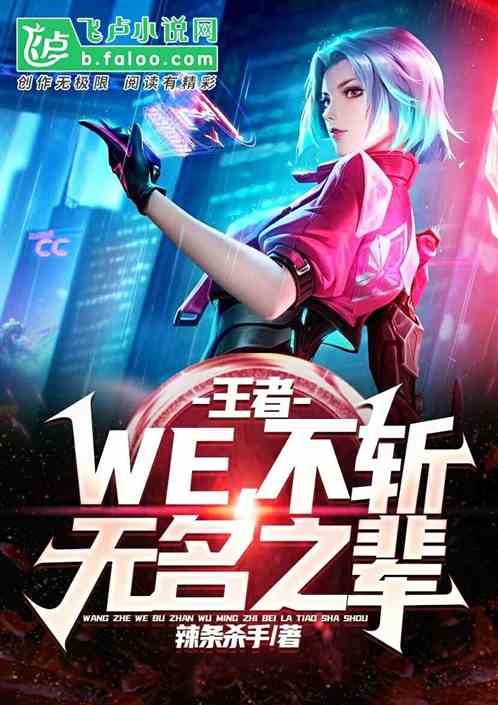 王者：we，不斬無名之輩！