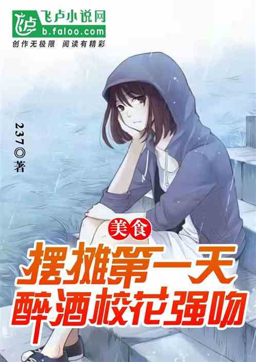 美食:擺攤第一天，醉酒校花強吻