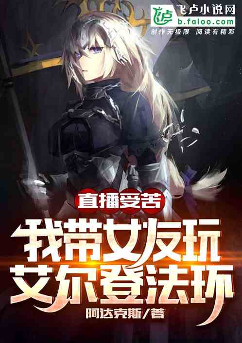 直播受苦：我帶女友玩艾爾登法環