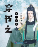 穿書之第一反派