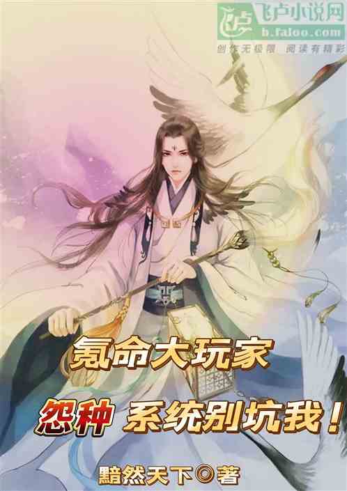 氪命大玩家:怨種係統別坑我！