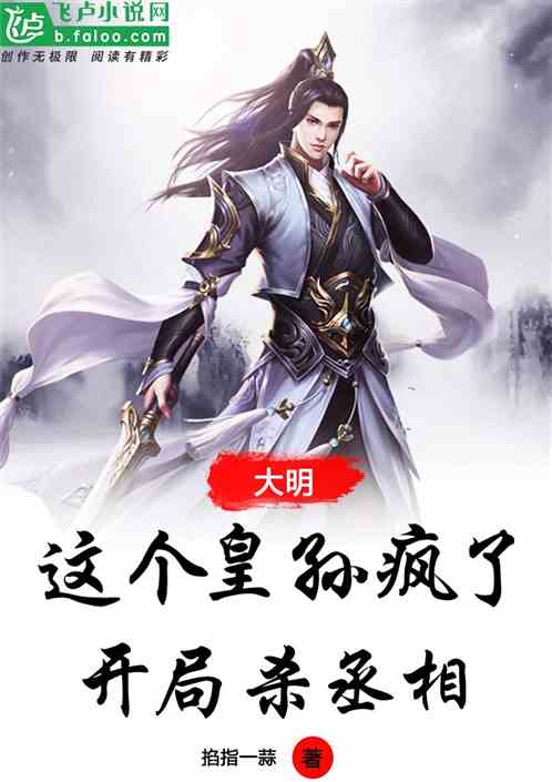 大明：這個皇孫瘋了，開局殺丞相