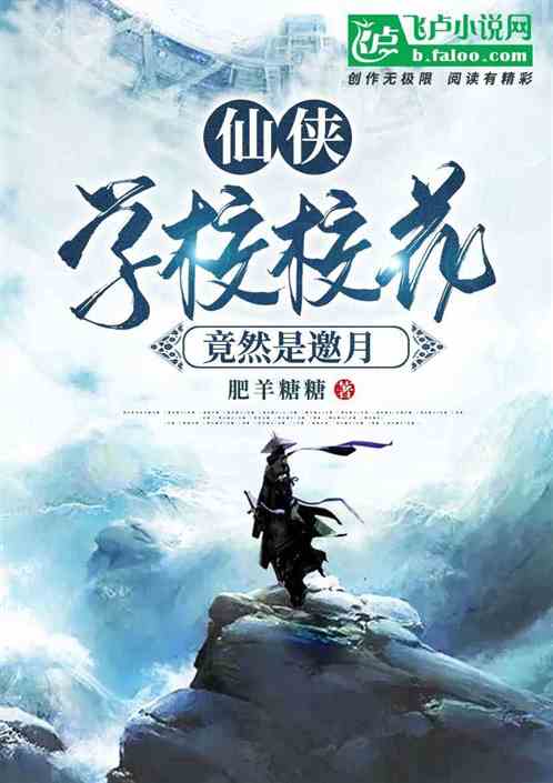 我的校花竟然是邀月