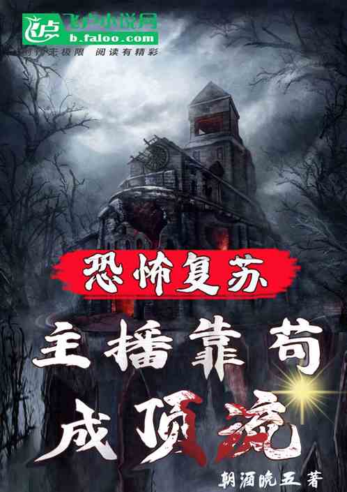 恐怖複蘇：主播靠苟成頂流
