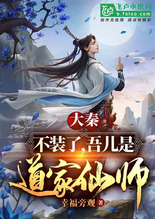 大秦：不裝了，吾兒是道家仙師